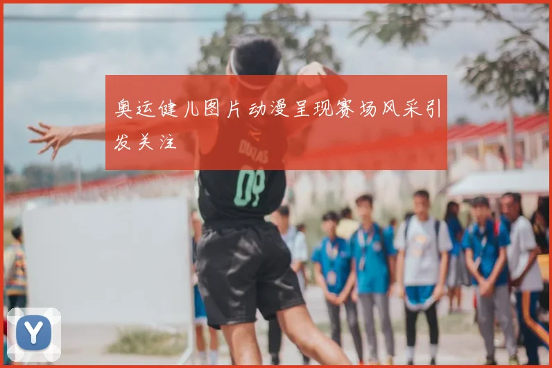 奥运健儿图片动漫呈现赛场风采引发关注