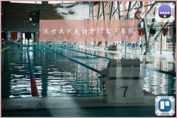 沃尔夫不支持禁F1客户车队