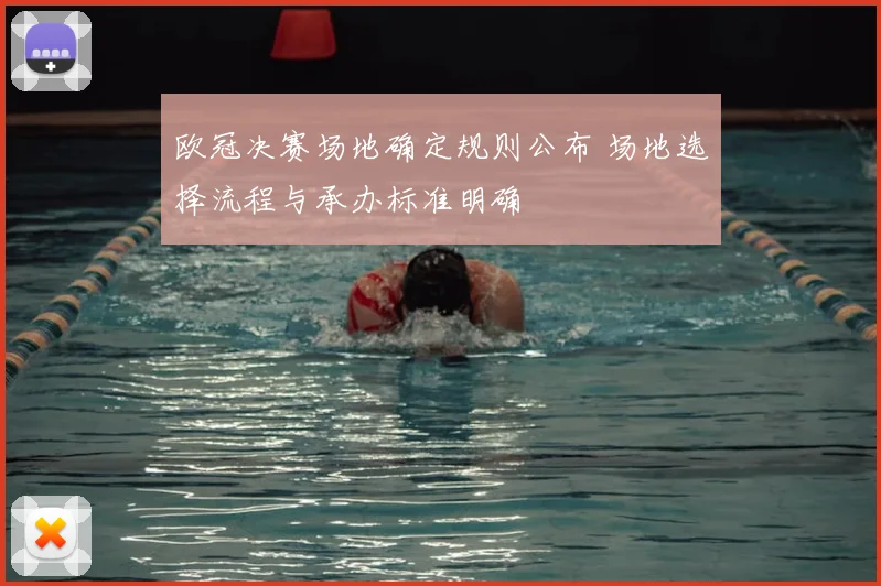 欧冠决赛场地确定规则公布 场地选择流程与承办标准明确