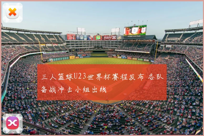 三人篮球U23世界杯赛程发布 各队备战冲击小组出线