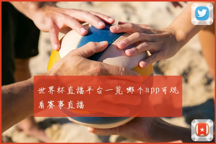 世界杯直播平台一览 哪个app可观看赛事直播