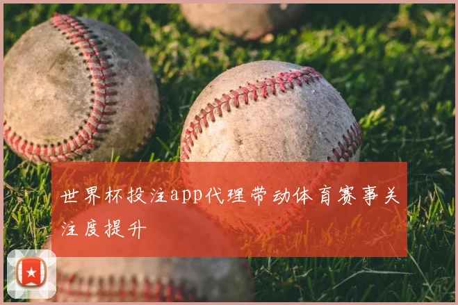 世界杯投注app代理带动体育赛事关注度提升