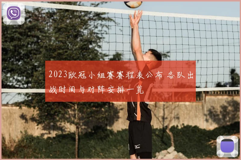 2023欧冠小组赛赛程表公布 各队出战时间与对阵安排一览