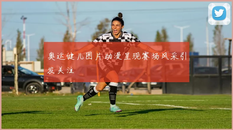 奥运健儿图片动漫呈现赛场风采引发关注