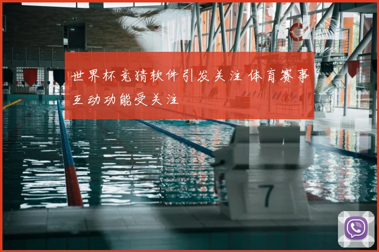 世界杯竞猜软件引发关注 体育赛事互动功能受关注