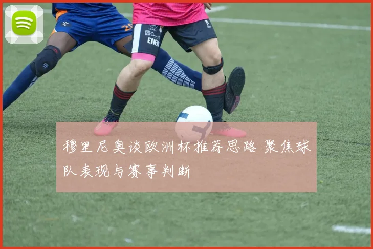 穆里尼奥谈欧洲杯推荐思路 聚焦球队表现与赛事判断