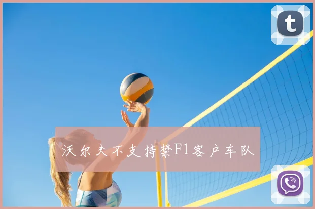 沃尔夫不支持禁F1客户车队