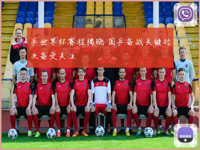 乒世界杯赛程揭晓 国乒备战关键对决备受关注