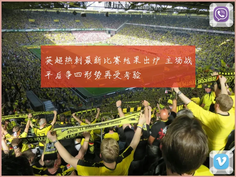 英超热刺最新比赛结果出炉 主场战平后争四形势再受考验