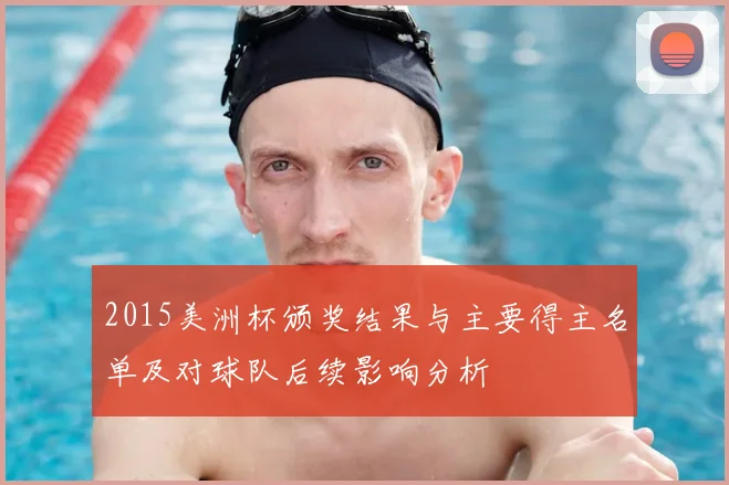 2015美洲杯颁奖结果与主要得主名单及对球队后续影响分析