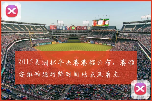 2015美洲杯半决赛赛程公布,赛程安排两场对阵时间地点及看点