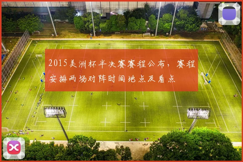 2015美洲杯半决赛赛程公布,赛程安排两场对阵时间地点及看点