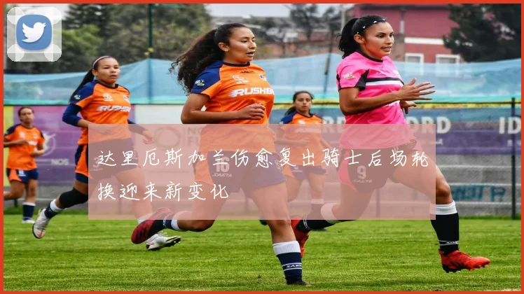 达里厄斯加兰伤愈复出骑士后场轮换迎来新变化