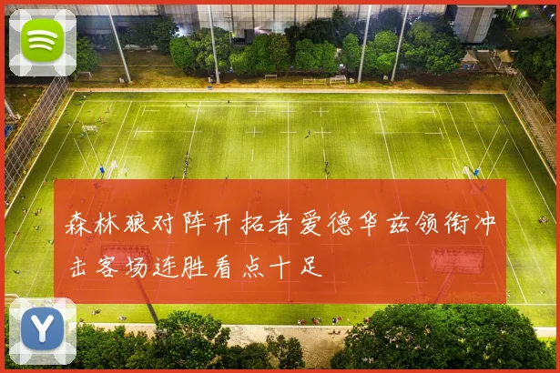 森林狼对阵开拓者爱德华兹领衔冲击客场连胜看点十足