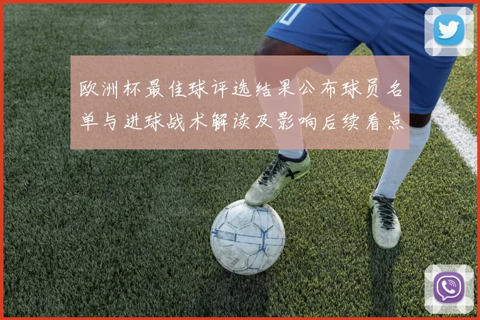 欧洲杯最佳球评选结果公布球员名单与进球战术解读及影响后续看点