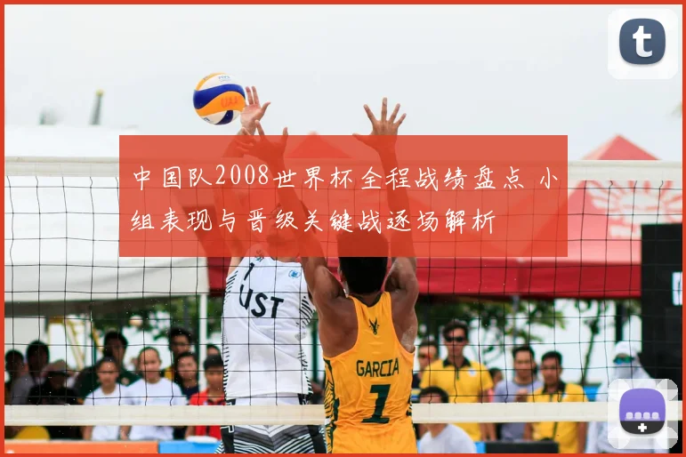 中国队2008世界杯全程战绩盘点 小组表现与晋级关键战逐场解析