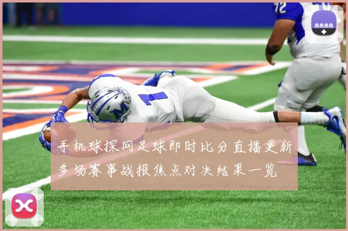 手机球探网足球即时比分直播更新多场赛事战报焦点对决结果一览