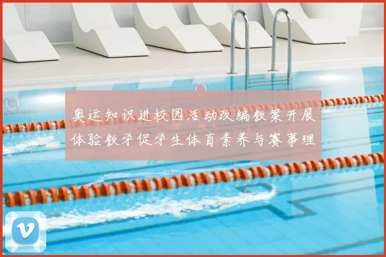 奥运知识进校园活动改编教案开展体验教学促学生体育素养与赛事理解提升