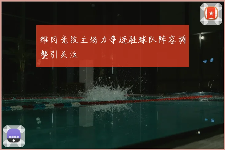 维冈竞技主场力争连胜球队阵容调整引关注