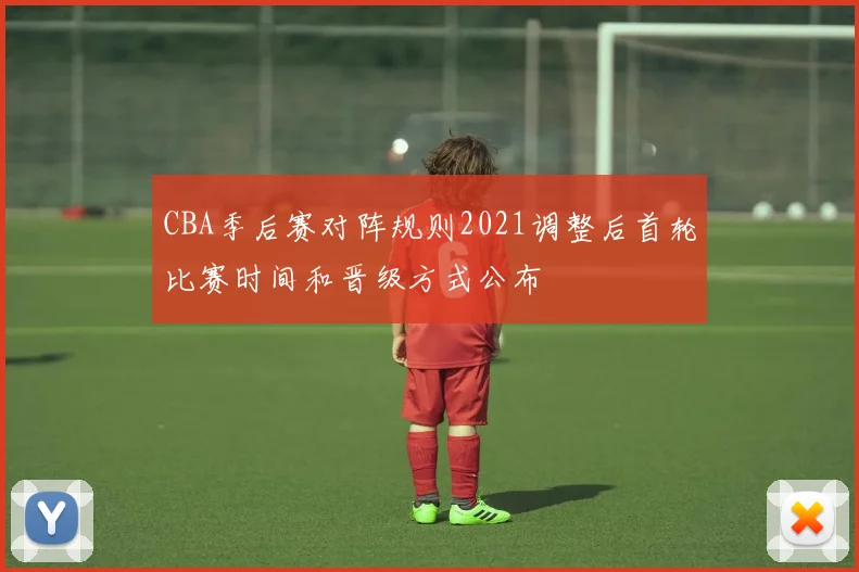 CBA季后赛对阵规则2021调整后首轮比赛时间和晋级方式公布
