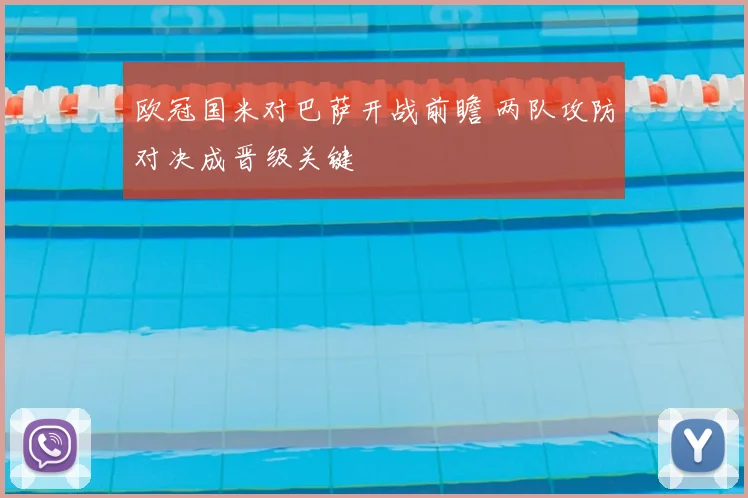 欧冠国米对巴萨开战前瞻 两队攻防对决成晋级关键