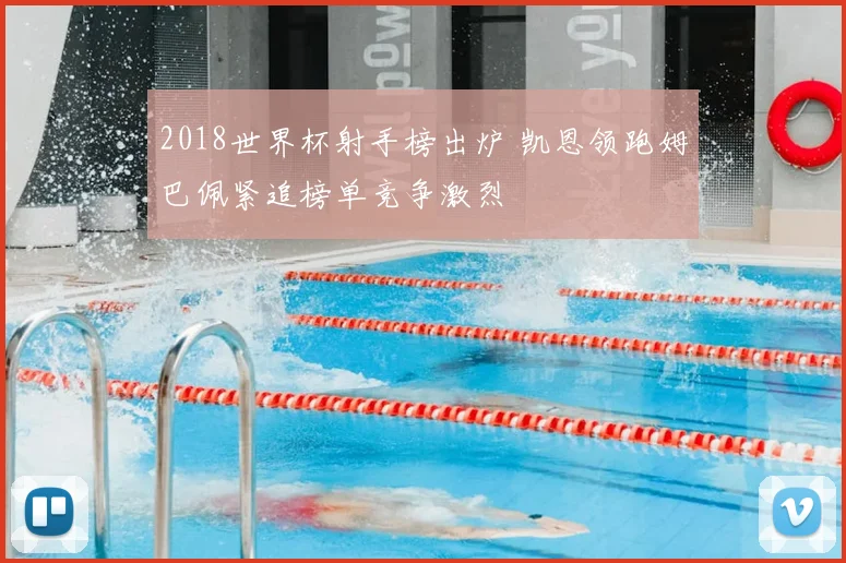 2018世界杯射手榜出炉 凯恩领跑姆巴佩紧追榜单竞争激烈