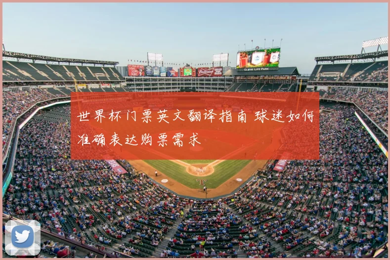 世界杯门票英文翻译指南 球迷如何准确表达购票需求