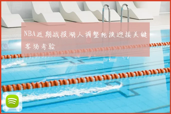 NBA近期战报湖人调整轮换迎接关键客场考验