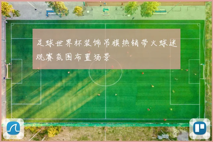 足球世界杯装饰吊旗热销带火球迷观赛氛围布置场景