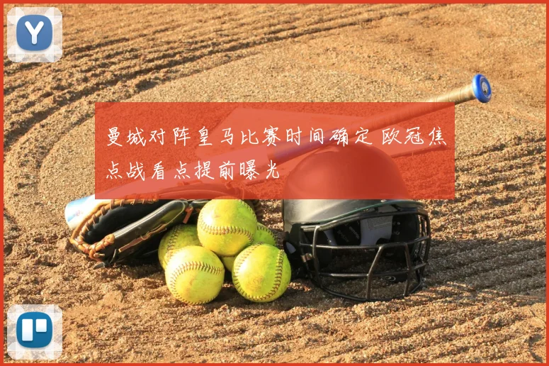 曼城对阵皇马比赛时间确定 欧冠焦点战看点提前曝光