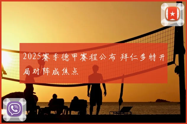 2025赛季德甲赛程公布 拜仁多特开局对阵成焦点