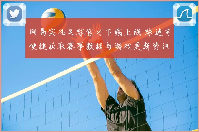 网易实况足球官方下载上线 球迷可便捷获取赛事数据与游戏更新资讯