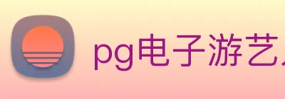 pg电子游艺入口 Logo